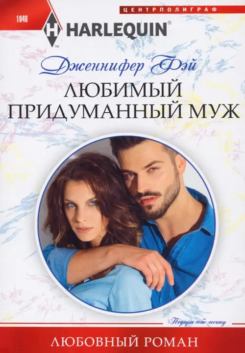 

Любимый придуманный муж, Белый