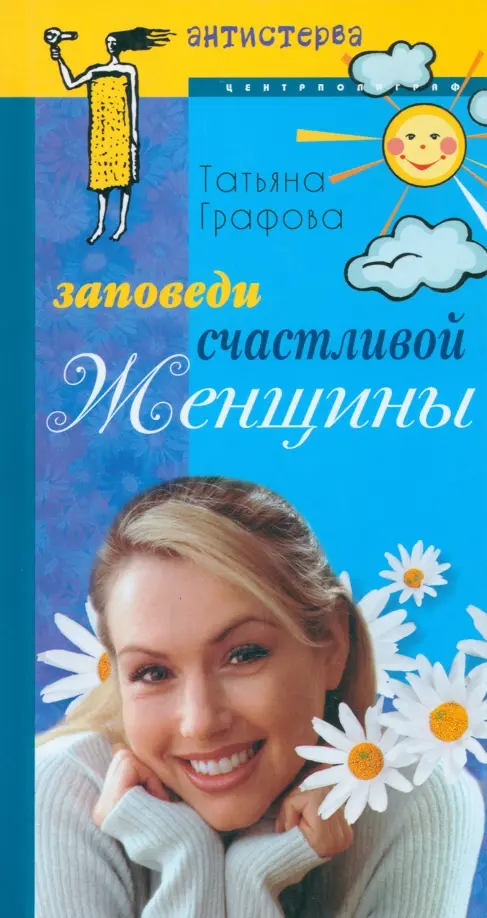 

Заповеди счастливой женщины, Голубой
