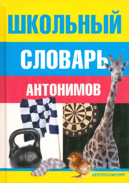 

Школьный словарь антонимов