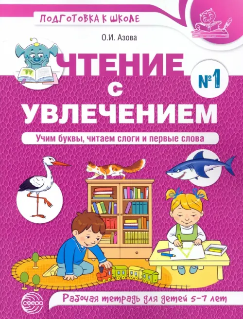 Чтение с увлечением. Часть 1. Учим буквы, читаем слоги и первые слова. Рабочая тетрадь для детей 5-7 лет