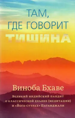 Там, где говорит тишина