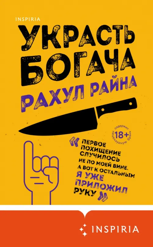 

Украсть богача, Оранжевый