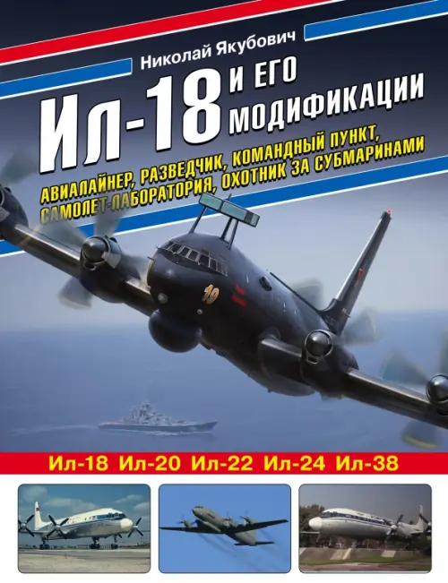 

Ил-18 и его модификации. Авиалайнер, разведчик, командный пункт, самолет-лаборатория, охотник, Серый