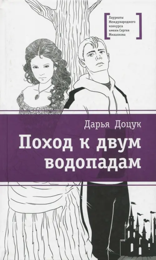 

Поход к двум водопадам, Белый