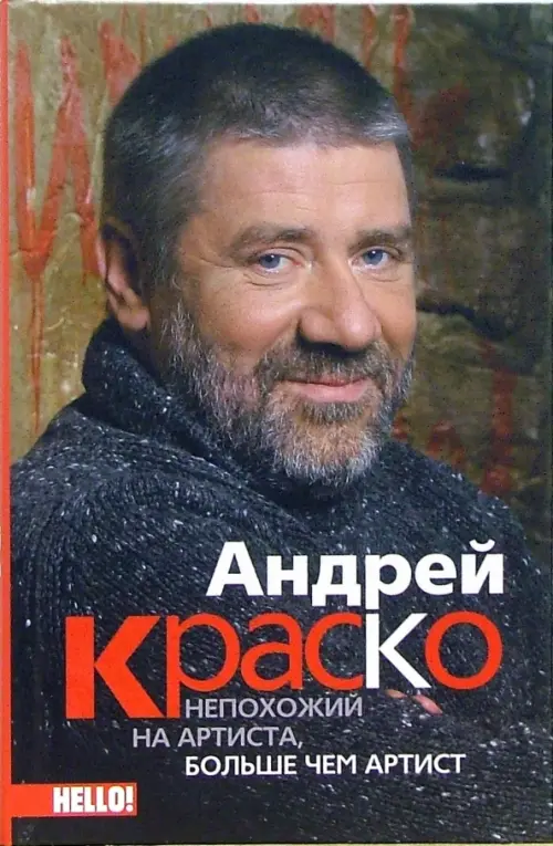 

Андрей Краско. Непохожий на артиста, больше чем артист