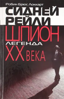 Сидней Рейли: шпион-легенда XX века