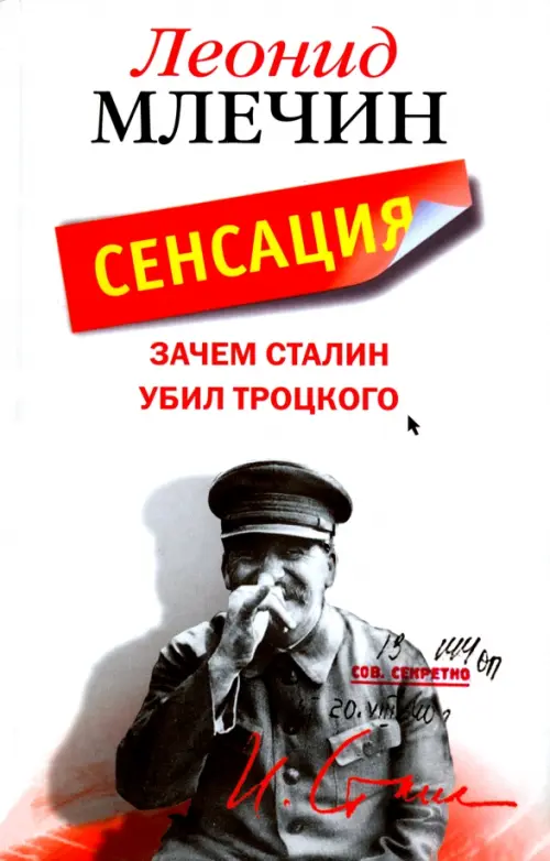 

Зачем Сталин убил Троцкого, Белый