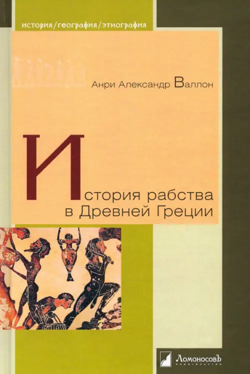 

История рабства в Древней Греции