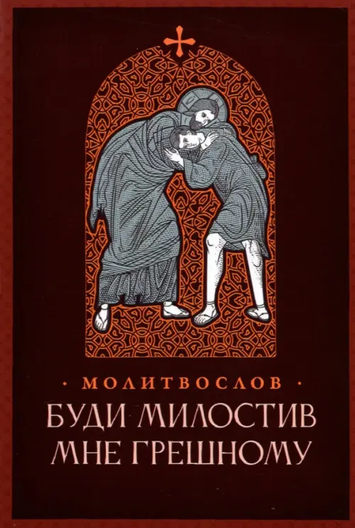 

Буди милостив мне грешному. Православный молитвослов, Красный
