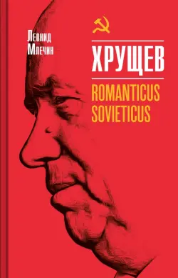 Хрущев. Romanticus sovieticus