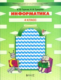 Информатика. 4 класс. Учебник