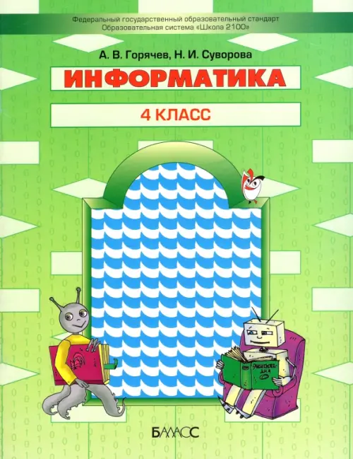 

Информатика. 4 класс. Учебник, Зелёный