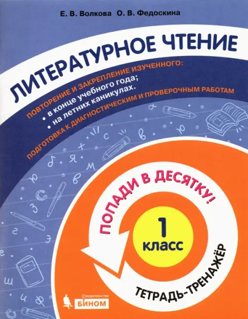 

Литературное чтение. 1 класс. Тетрадь-тренажер. Попади в десятку!, Фиолетовый