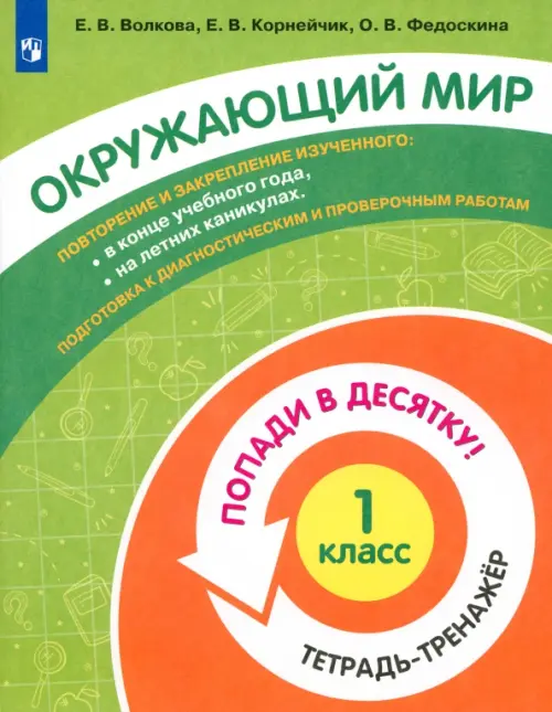 

Окружающий мир. 1 класс. Тетрадь-тренажер, Зелёный
