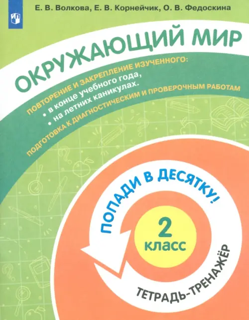 

Окружающий мир. 2 класс. Тетрадь-тренажер, Зелёный