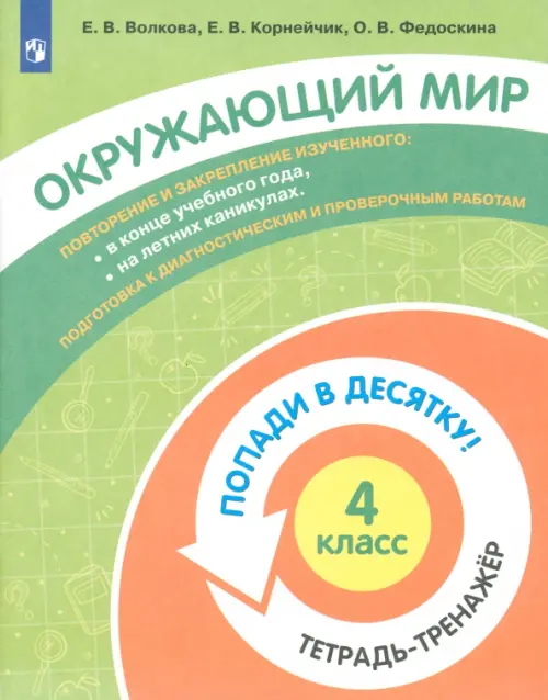 

Окружающий мир. 4 класс. Тетрадь-тренажер, Зелёный