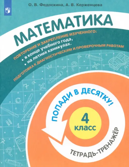 

Математика. 4 класс. Тетрадь-тренажер, Зелёный