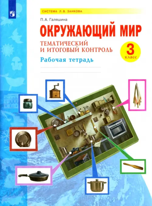 

Окружающий мир. 3 класс. Рабочая тетрадь. Тематический и итоговый контроль, Голубой
