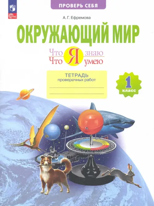 

Окружающий мир. 1 класс. Тетрадь проверочных работ. Что я знаю. Что я умею, Голубой