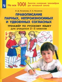 Русский язык. 2-3 класс. Тренажер. Правописание парных, непроизносимых и удвоенных согласных. ФГОС