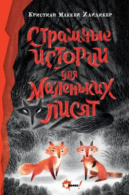 

Страшные истории для маленьких лисят, Чёрный