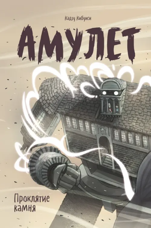 

Амулет. Книга 2. Проклятие камня