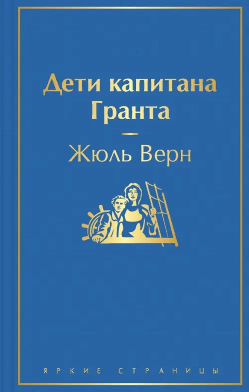 

Дети капитана Гранта, Синий