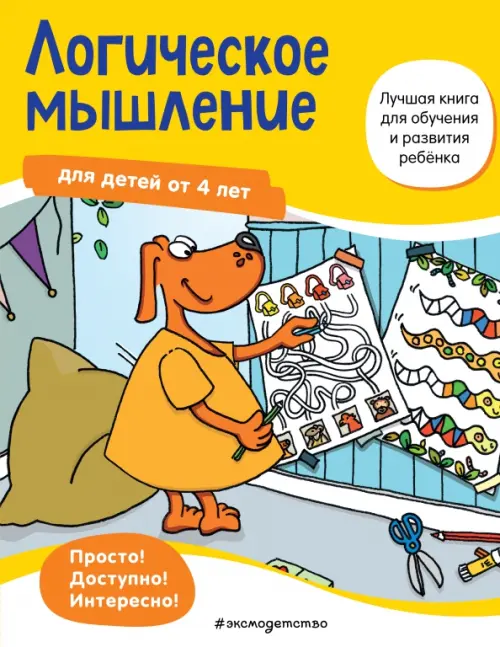 

Логическое мышление. Для детей от 4 лет, Жёлтый