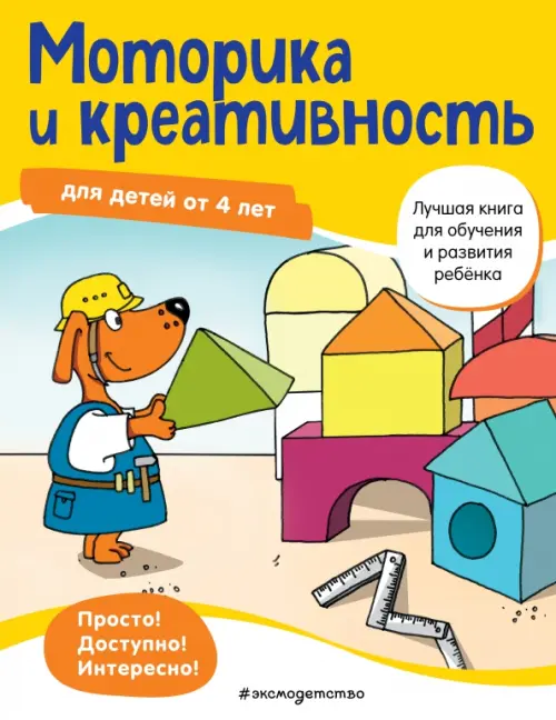 

Моторика и креативность. Для детей от 4 лет, Жёлтый