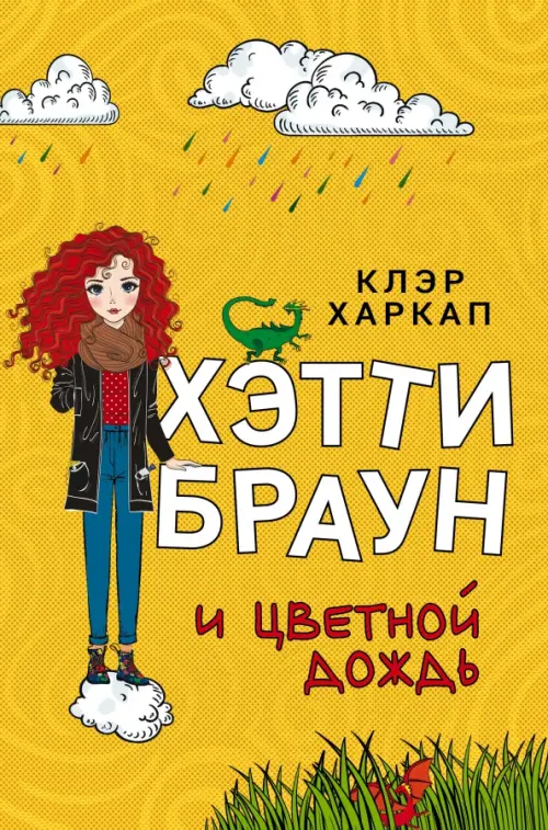 

Хэтти Браун и цветной дождь, Жёлтый