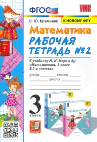 Математика. 3 класс. Рабочая тетрадь №2 к учебнику М.И. Моро и др. ФГОС