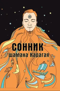 Сонник шамана Карагая