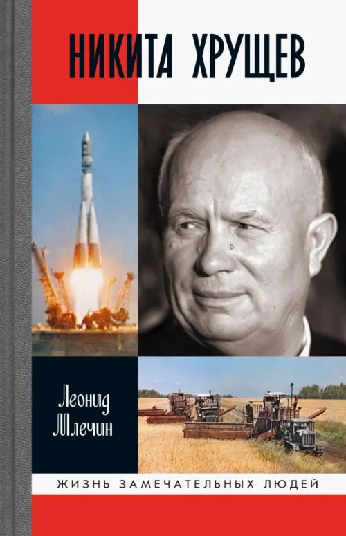

Никита Хрущев