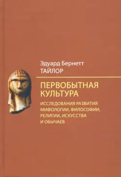 Первобытная культура. Исследования развития мифологии, философии, религии, искусства и обычаев