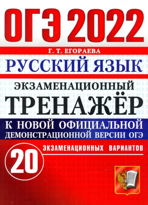 

ОГЭ 2022 Русский язык. Экзаменационный тренажер. 20 вариантов