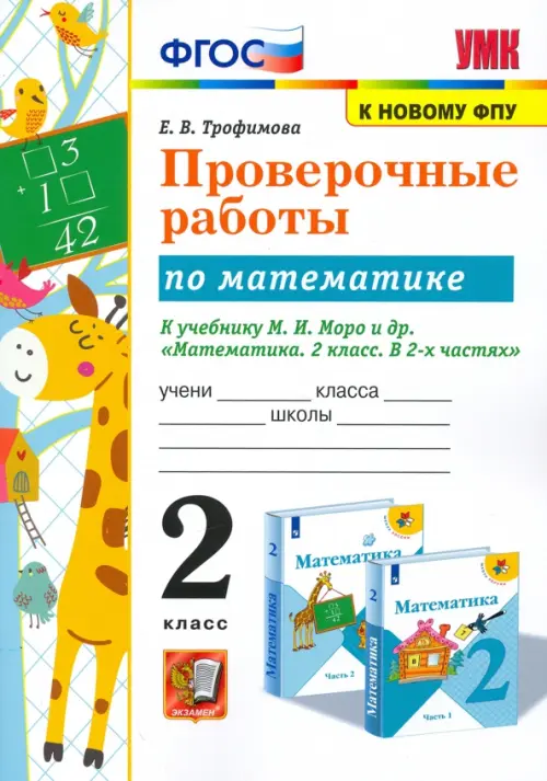 

Проверочные работы по математике. 2 класс. К учебнику М.И. Моро и др. "Математика. 2 класс. В 2-х частях", Белый