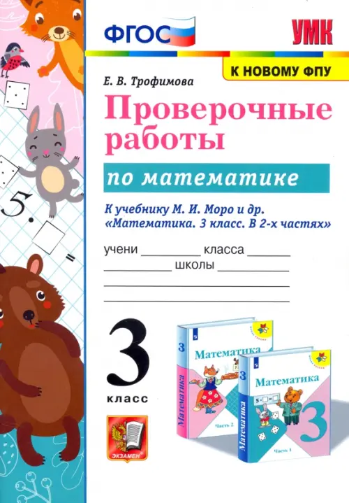 

Проверочные работы по математике. 3 класс. К учебнику М.И. Моро и др. "Математика. 3 класс. В 2-х частях", Белый