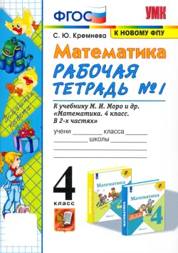 Математика. 4 класс. Рабочая тетрадь к учебнику М.И. Моро и др. Часть 1. ФГОС