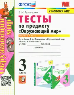 Окружающий мир. 3 класс. Тесты к учебнику А. А. Плешакова. Часть 1. ФГОС