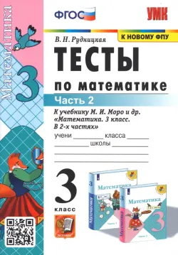 Тесты по математике. 3 класс. В 2 частях. Часть 2. К учебнику М. И. Моро и др. "Математика. 3 класс"