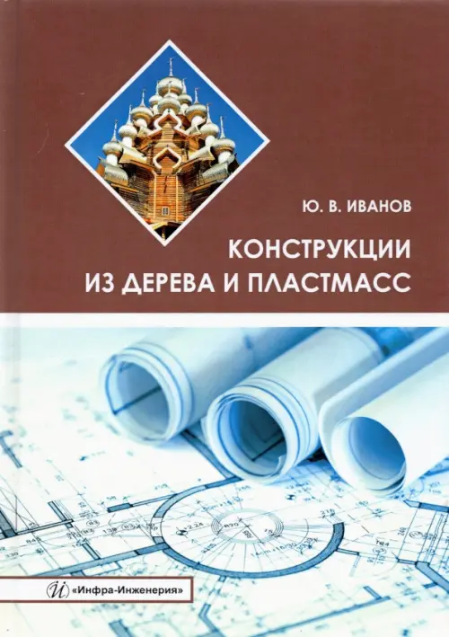 Конструкции из дерева и пластмасс. Учебное пособие