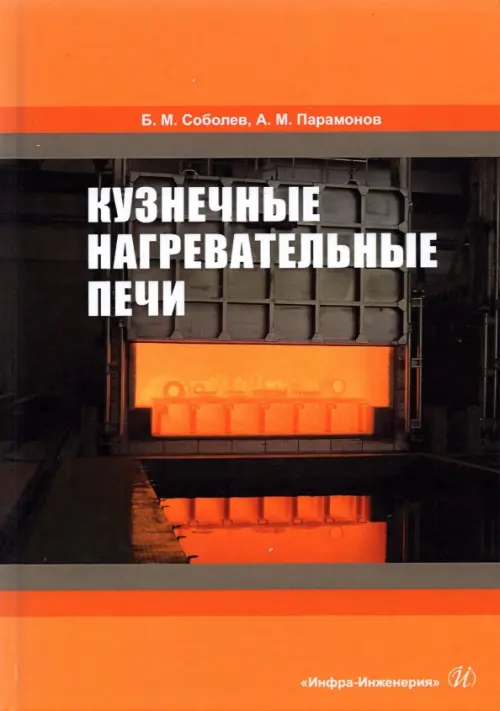 

Кузнечные нагревательные печи, Оранжевый
