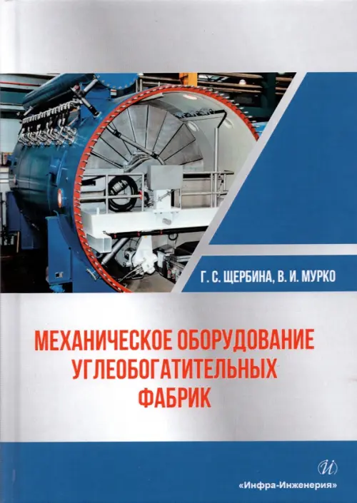 

Механическое оборудование углеобогатительных фабрик. Учебное пособие, Серый