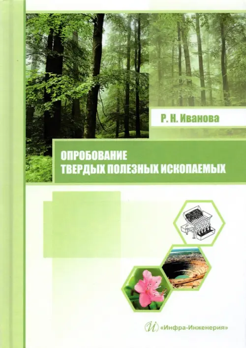 

Опробование твердых полезных ископаемых, Зелёный