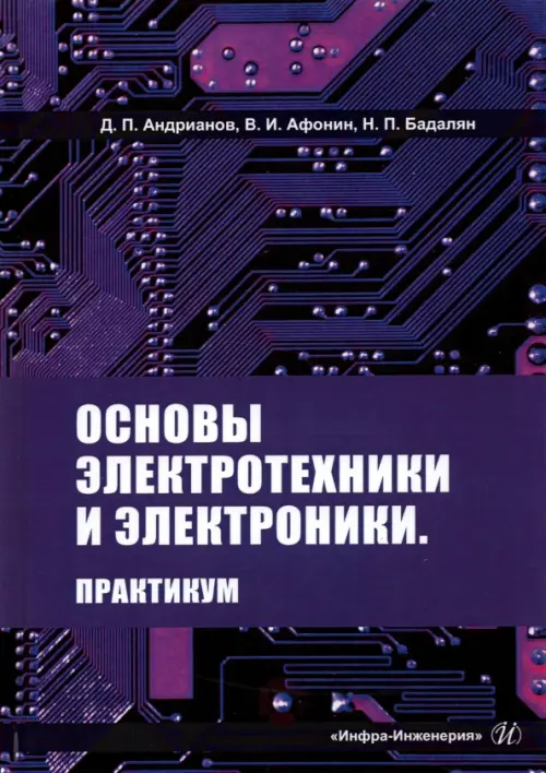 

Основы электротехники и электроники. Практикум. Учебное пособие, Фиолетовый
