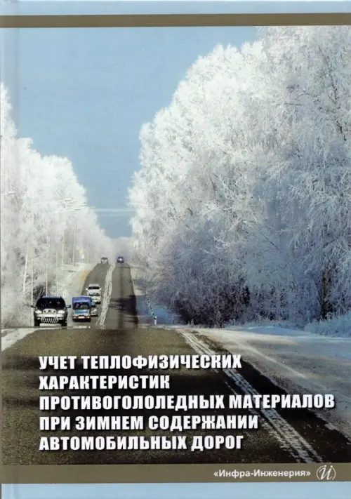 

Учет теплофизических характеристик противогололедных материалов при зимнем содержании автомоб. дорог, Голубой