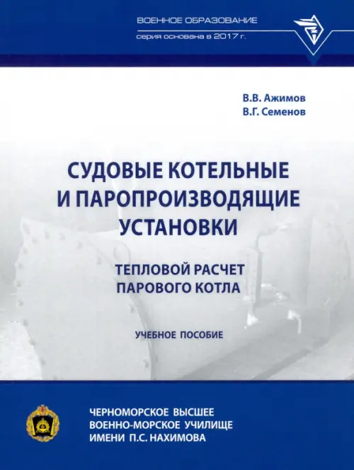 

Судовые котельные и паропроизводящие установки. Тепловой расчет парового котла, Синий