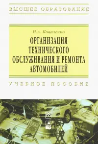 Организация технического обслуживания и ремонта автомобилей. Учебное пособие