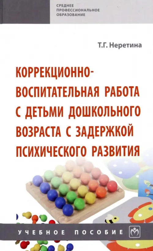 

Коррекционно-воспитательная работа с детьми дошкольного возраста с задержкой психического развития, Белый