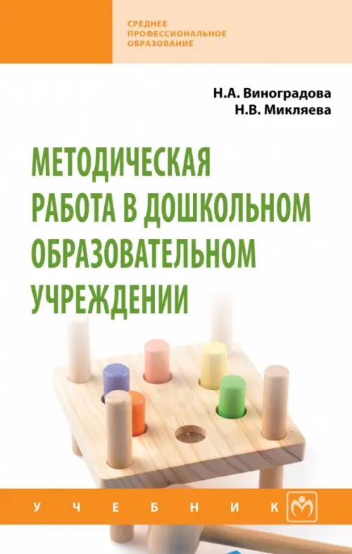 

Методическая работа в дошкольном образовательном учреждении. Учебник, Белый